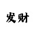 彩吧布衣晚图